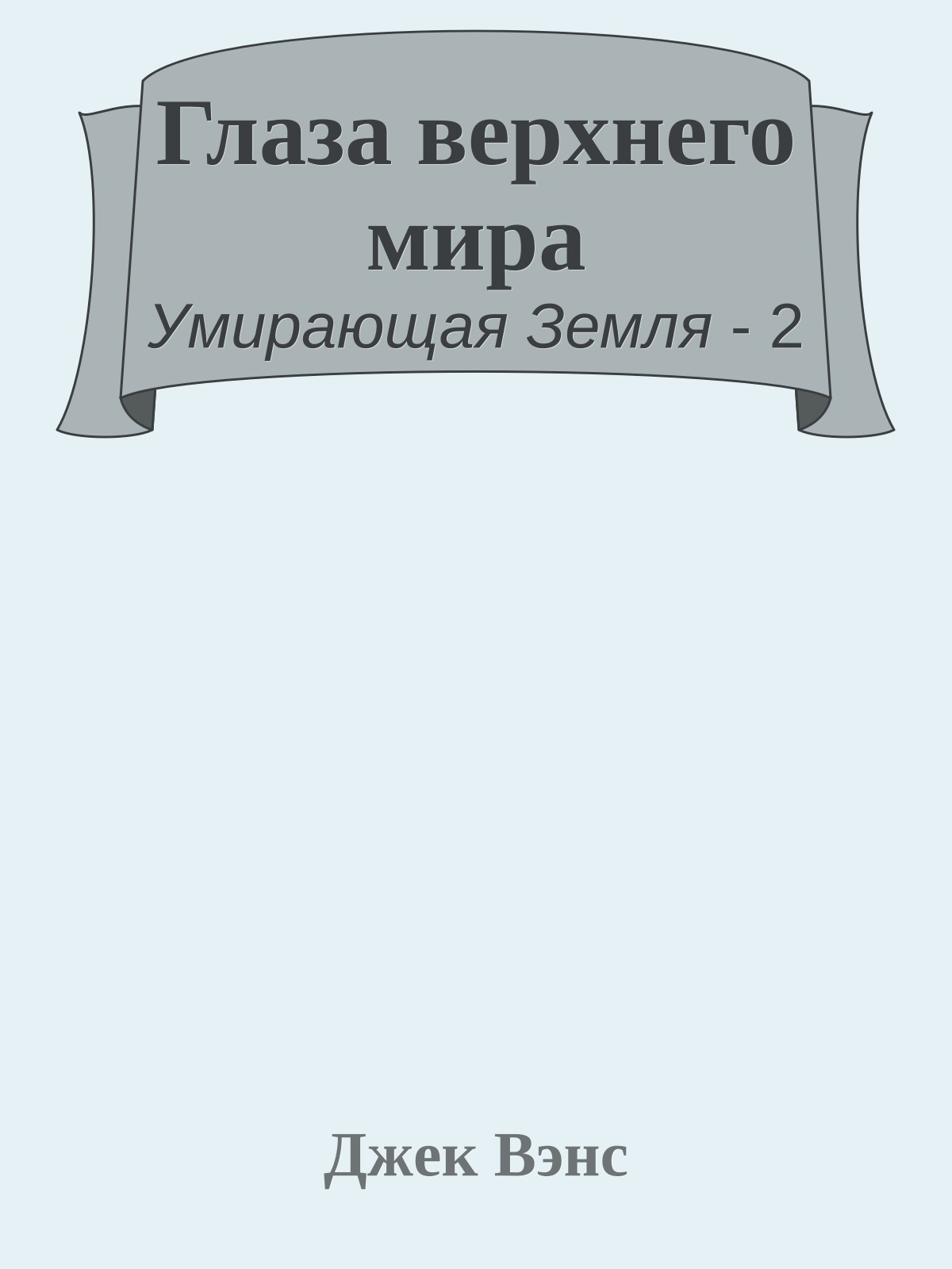 Глаза верхнего мира