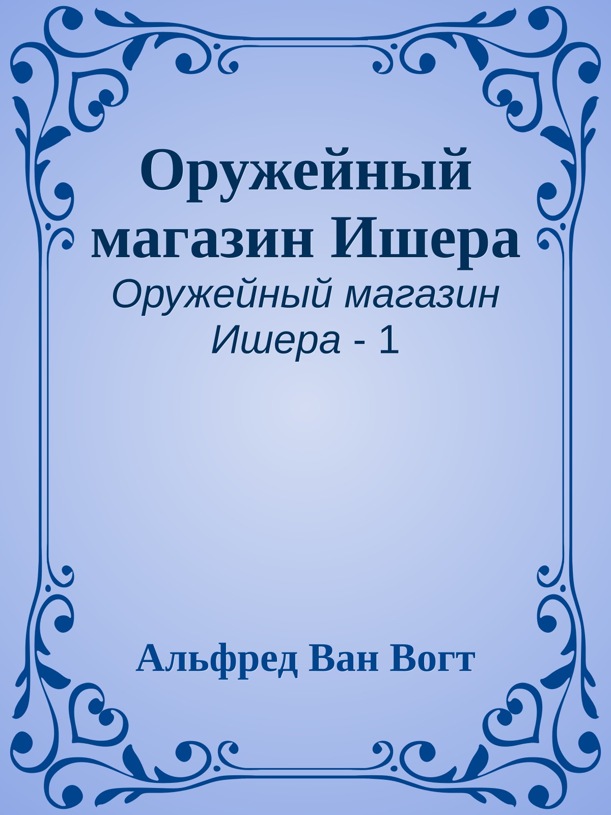 Оружейный магазин Ишера