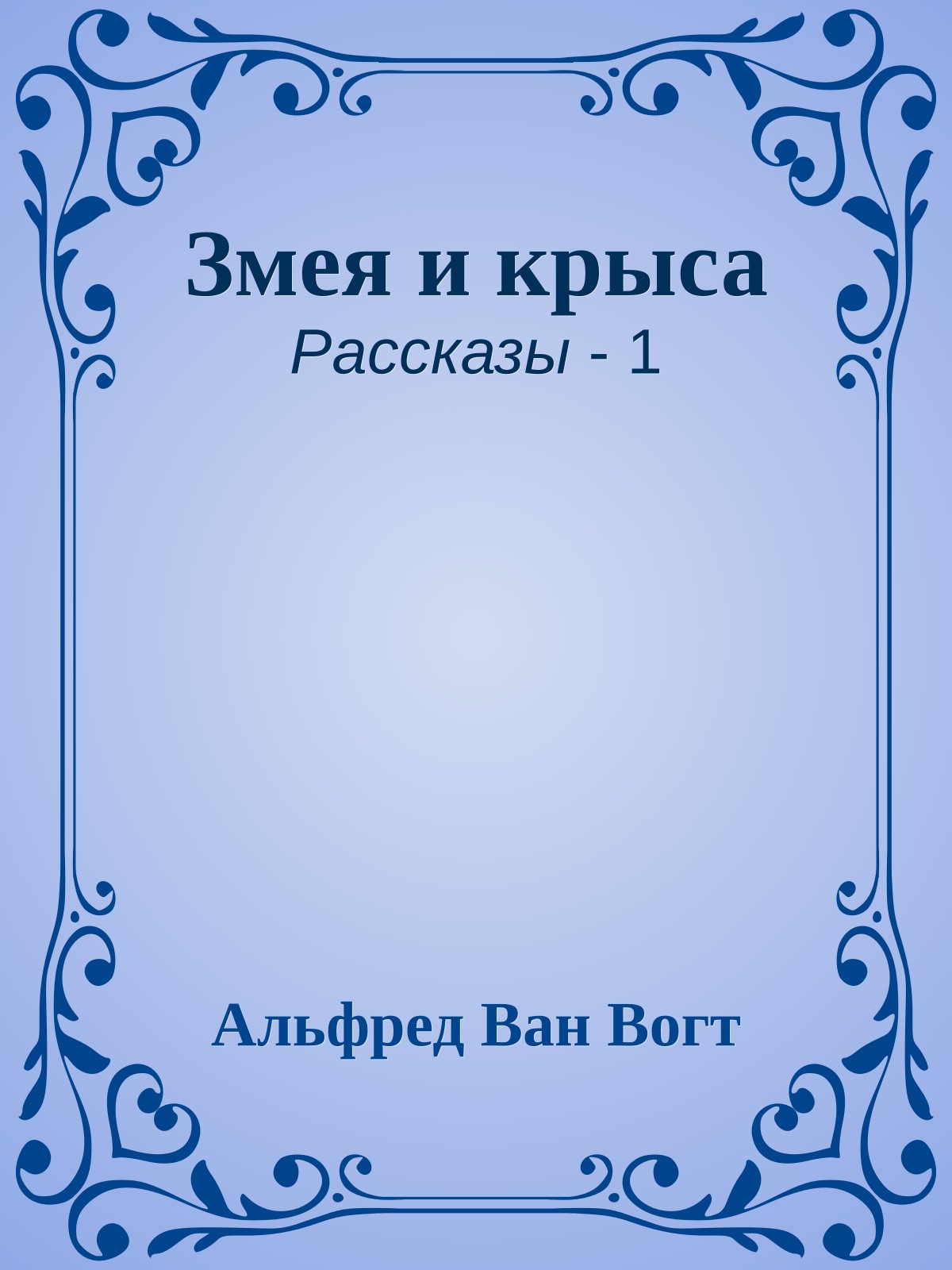 Змея и крыса