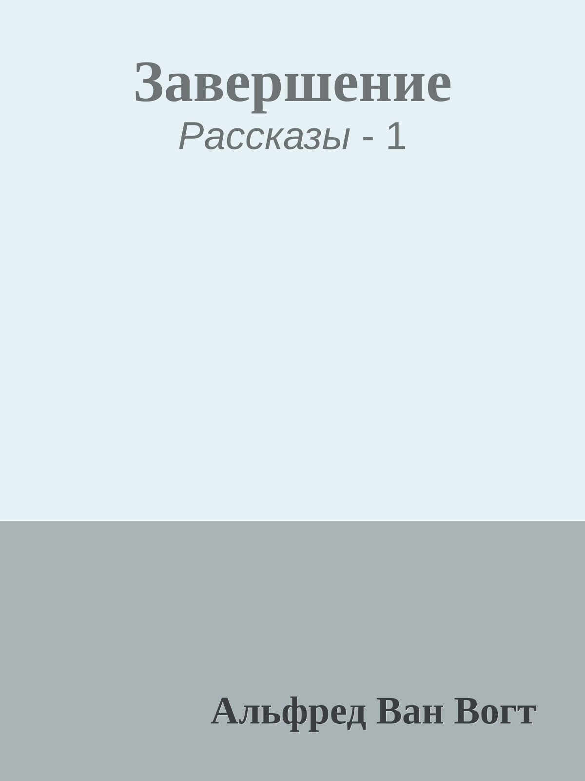 Завершение