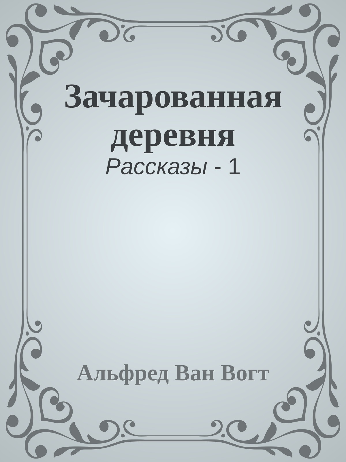 Зачарованная деревня