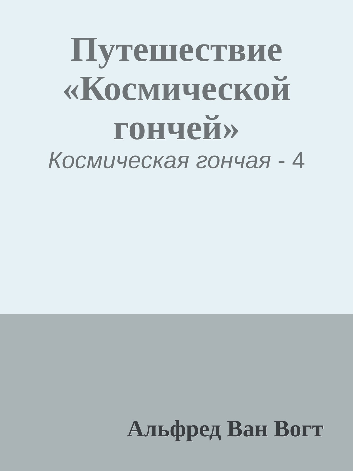 Путешествие «Космической гончей»