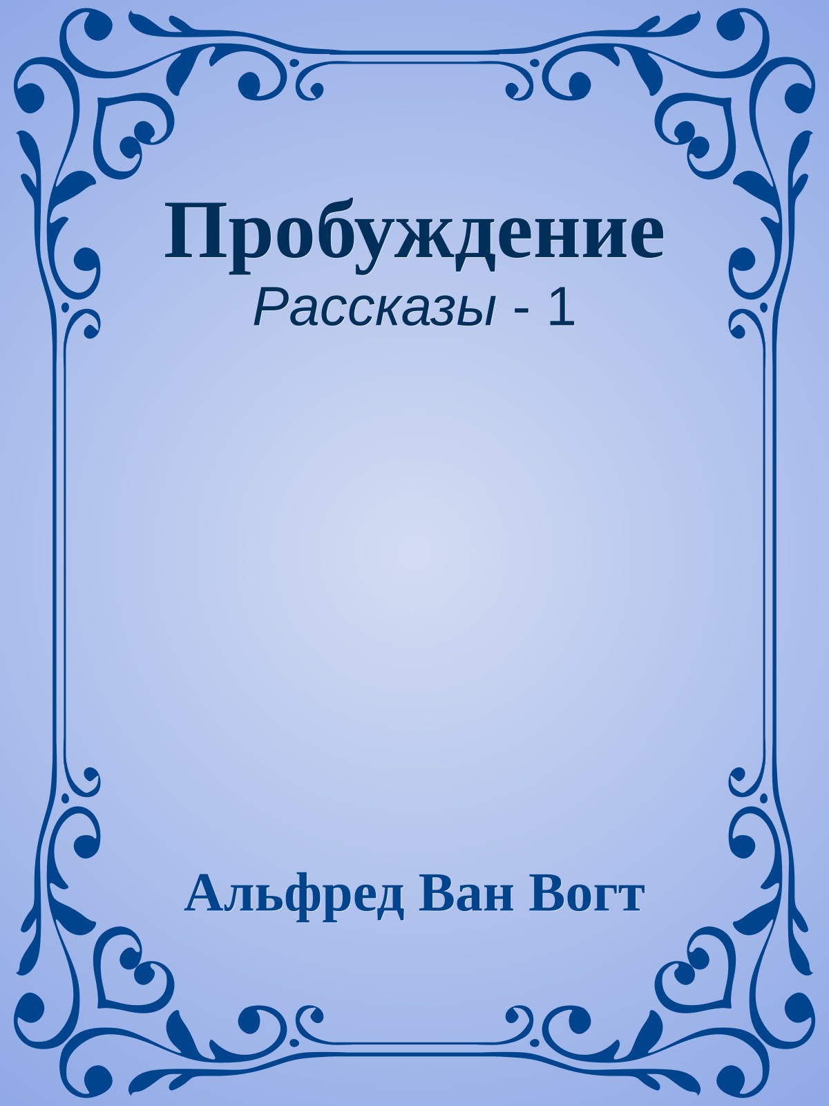 Пробуждение