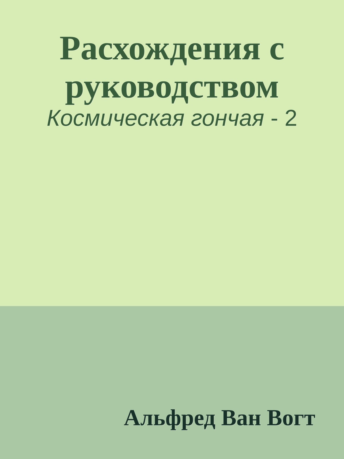 Расхождения с руководством