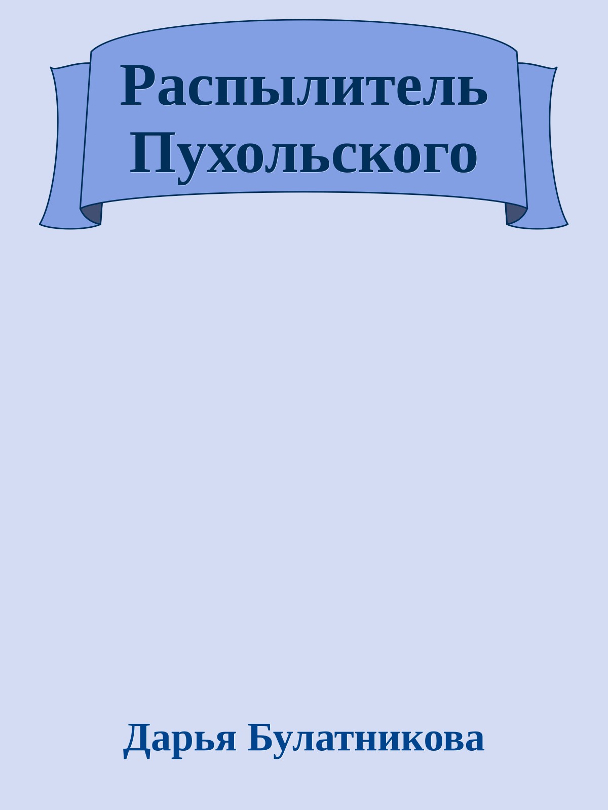 Распылитель Пухольского