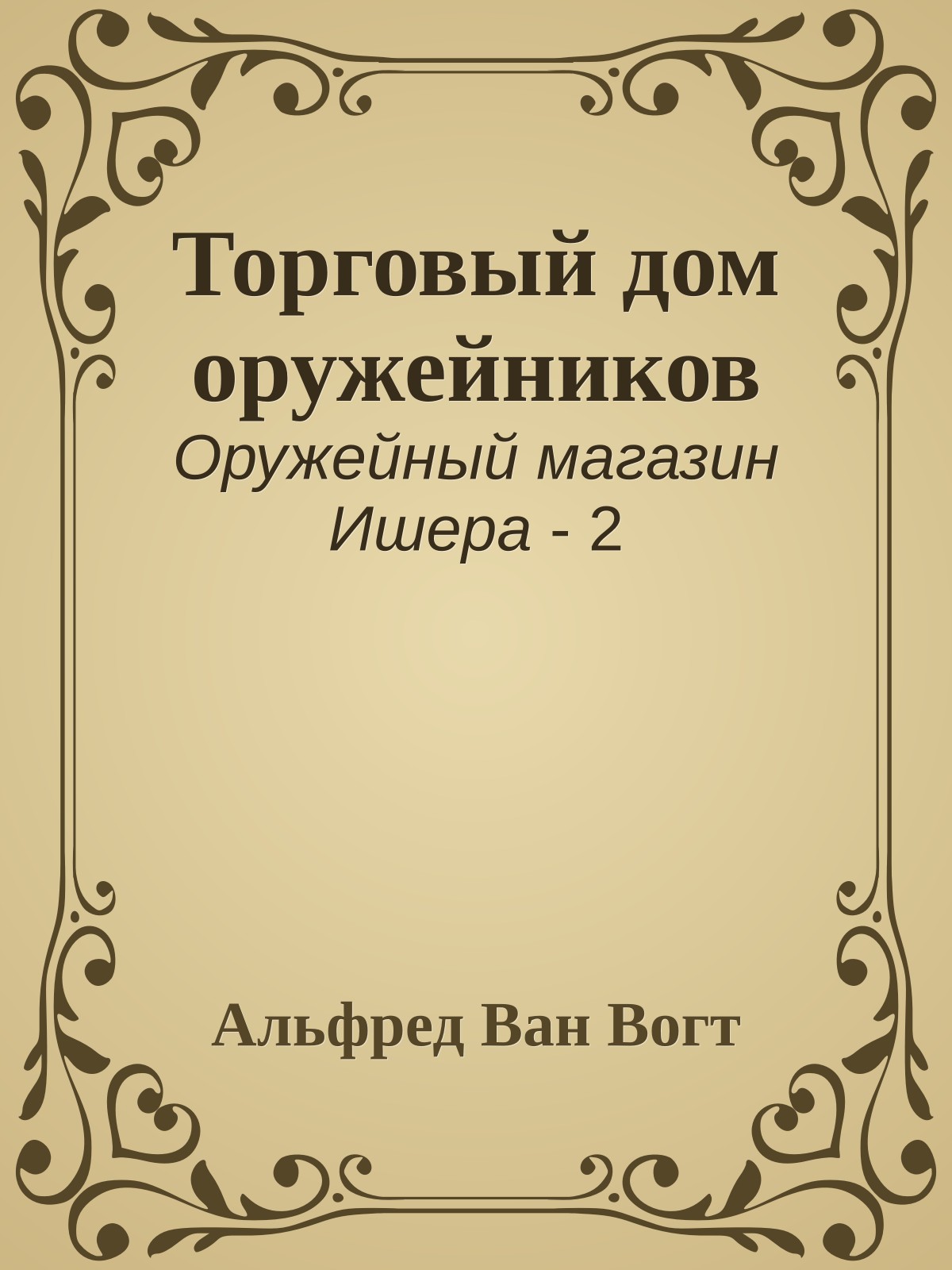 Торговый дом оружейников