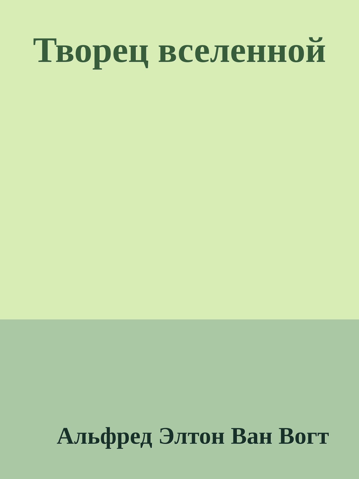 Творец вселенной