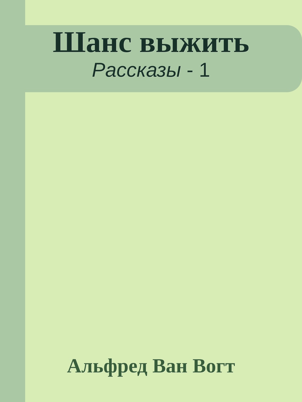 Шанс выжить