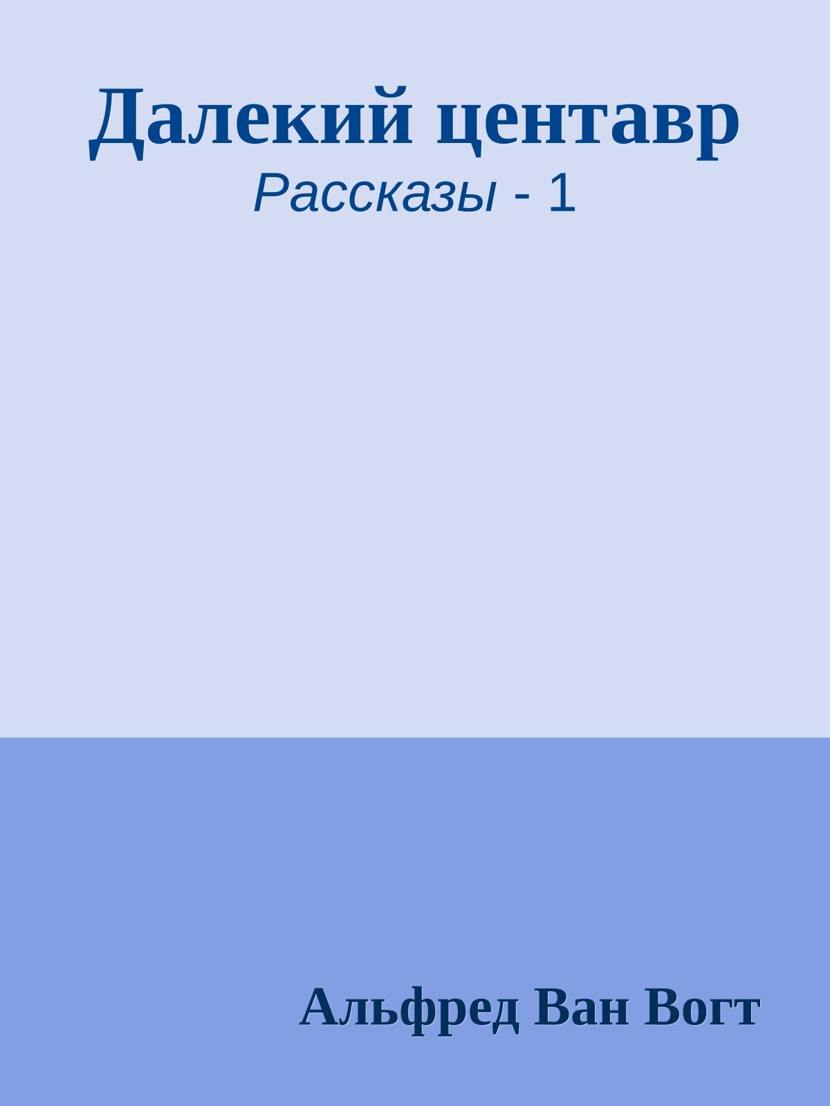 Далекий центавр
