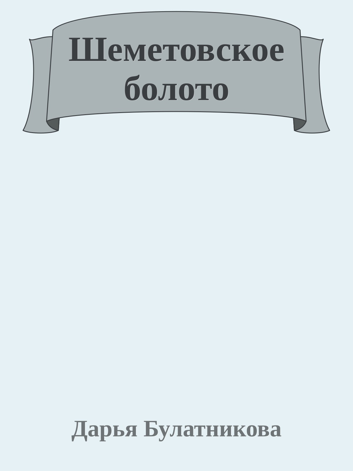 Шеметовское болото