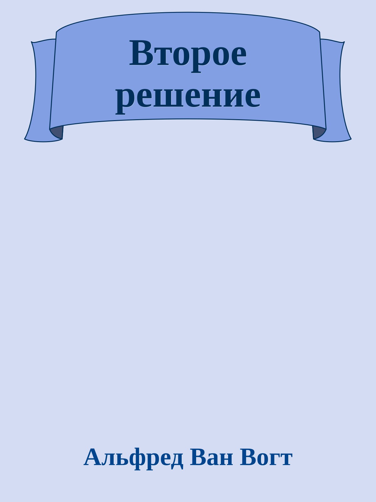 Второе решение