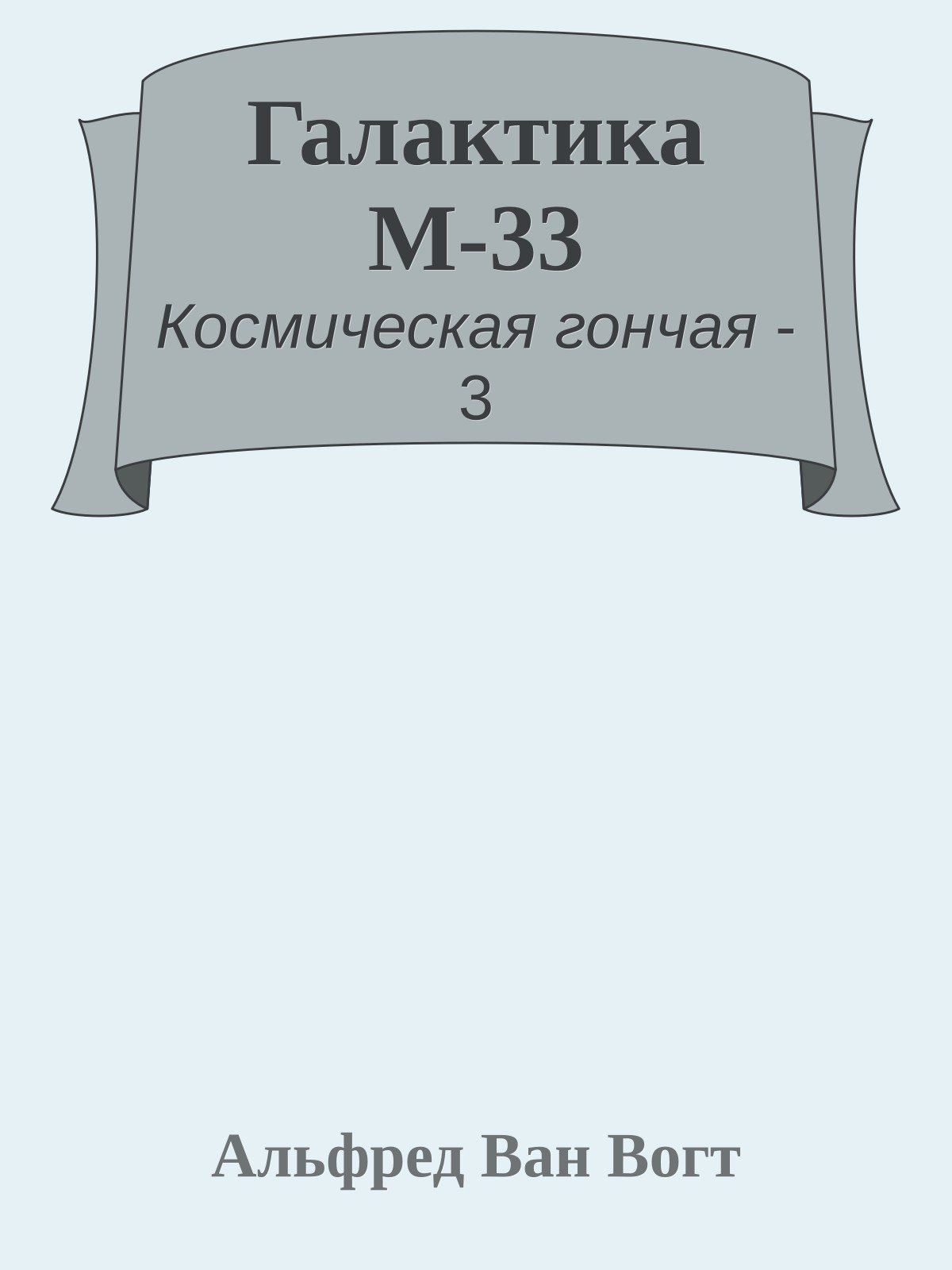 Галактика М-33