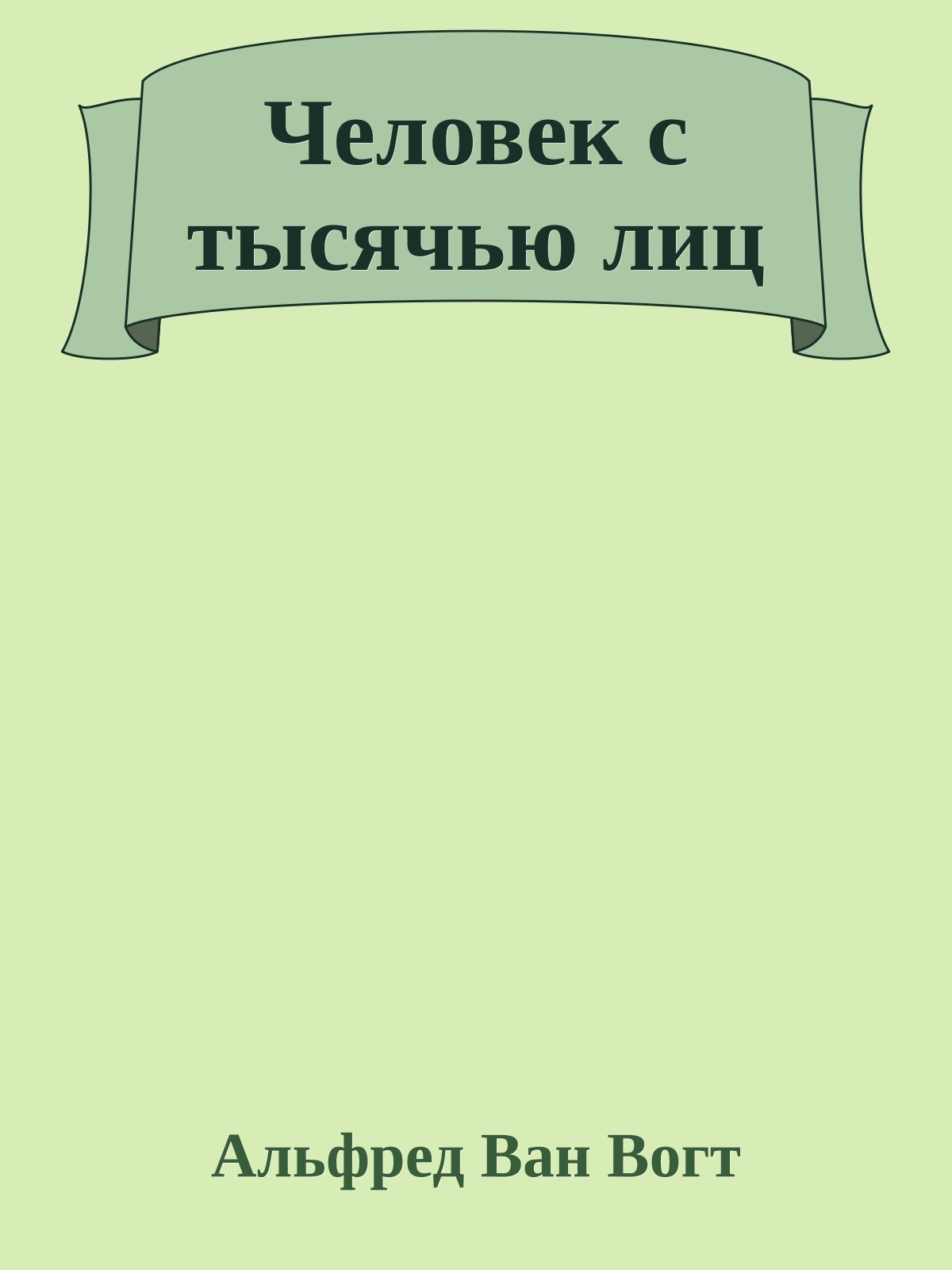 Человек с тысячью лиц