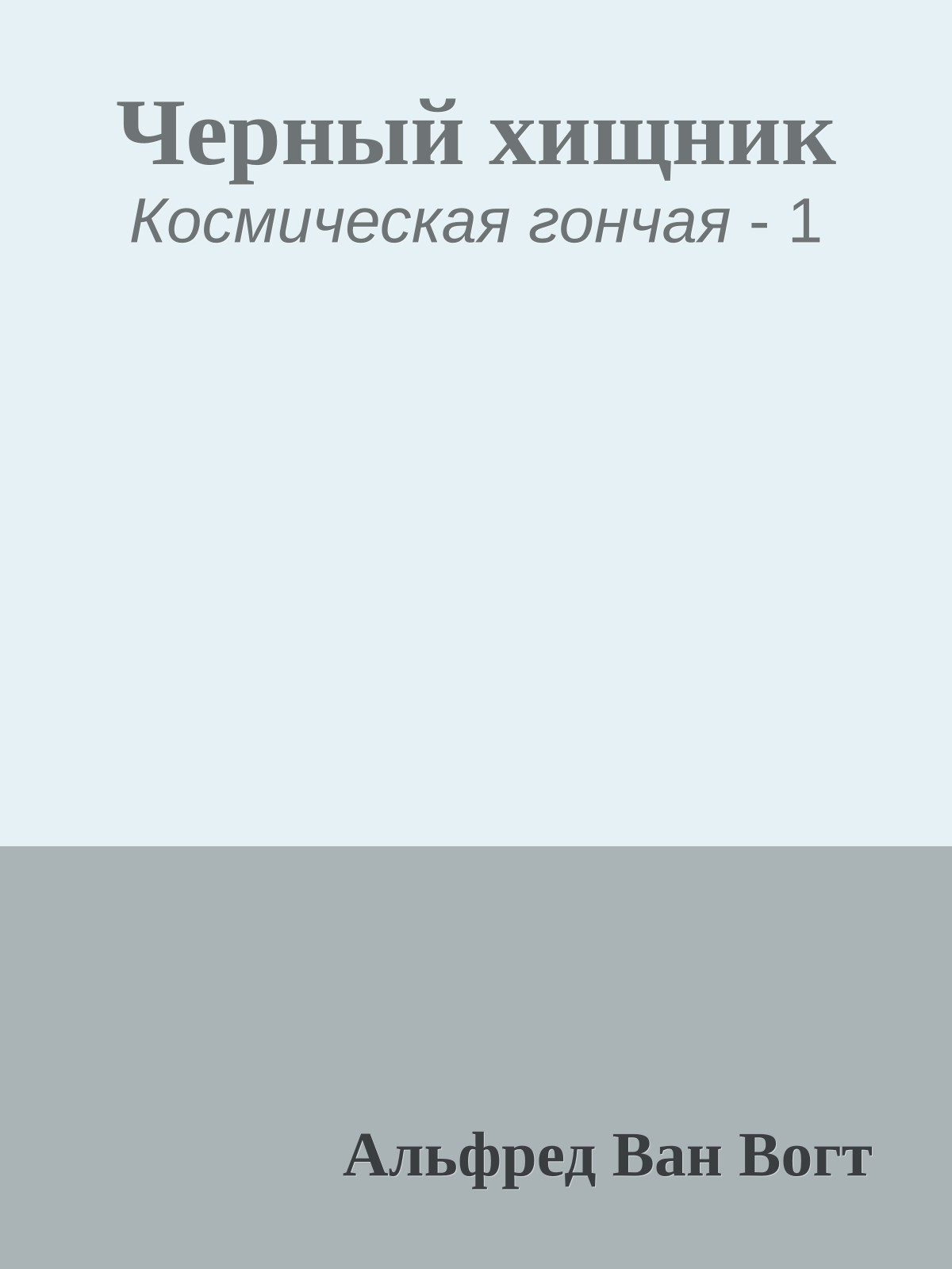 Черный хищник