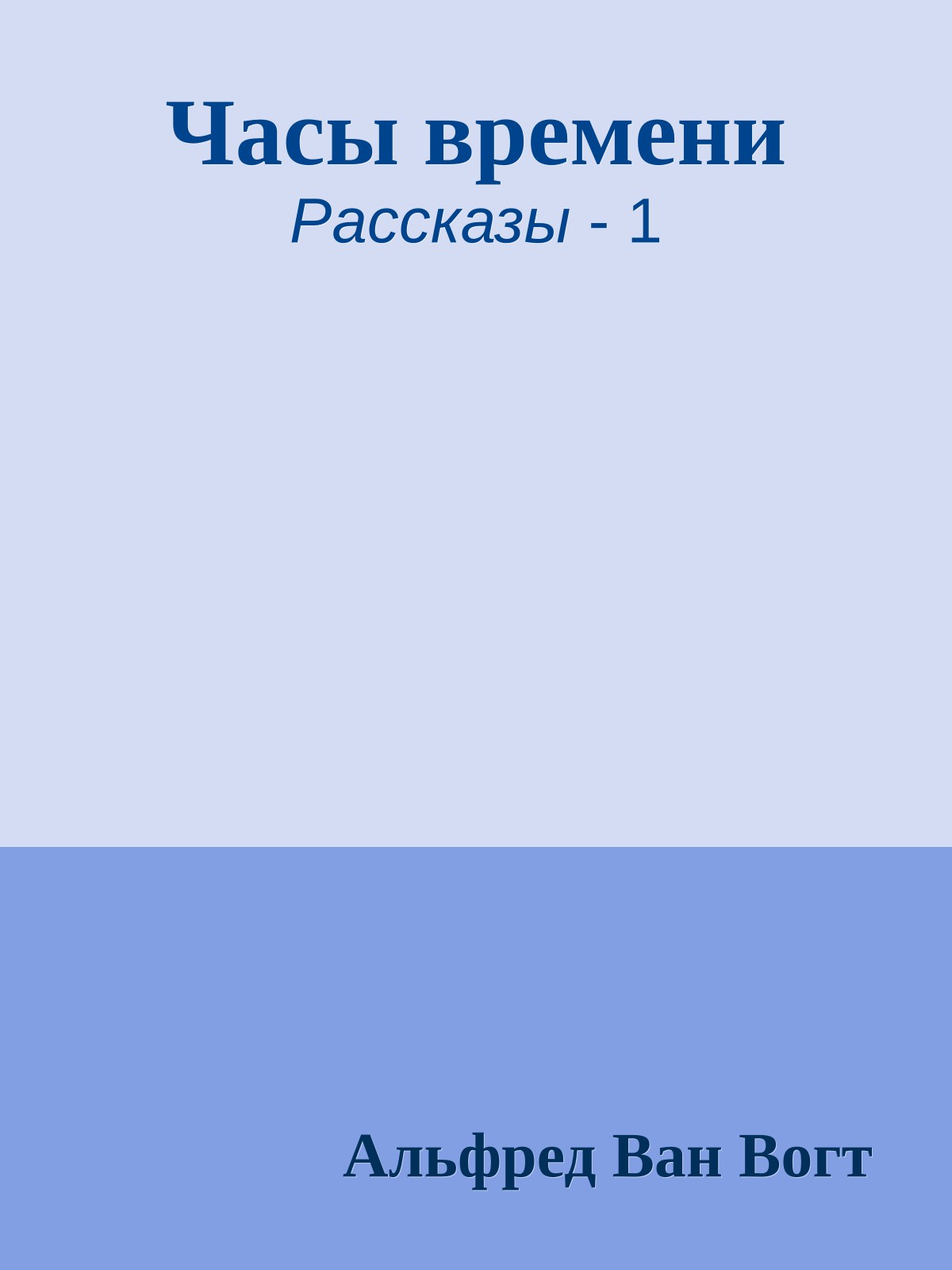 Часы времени