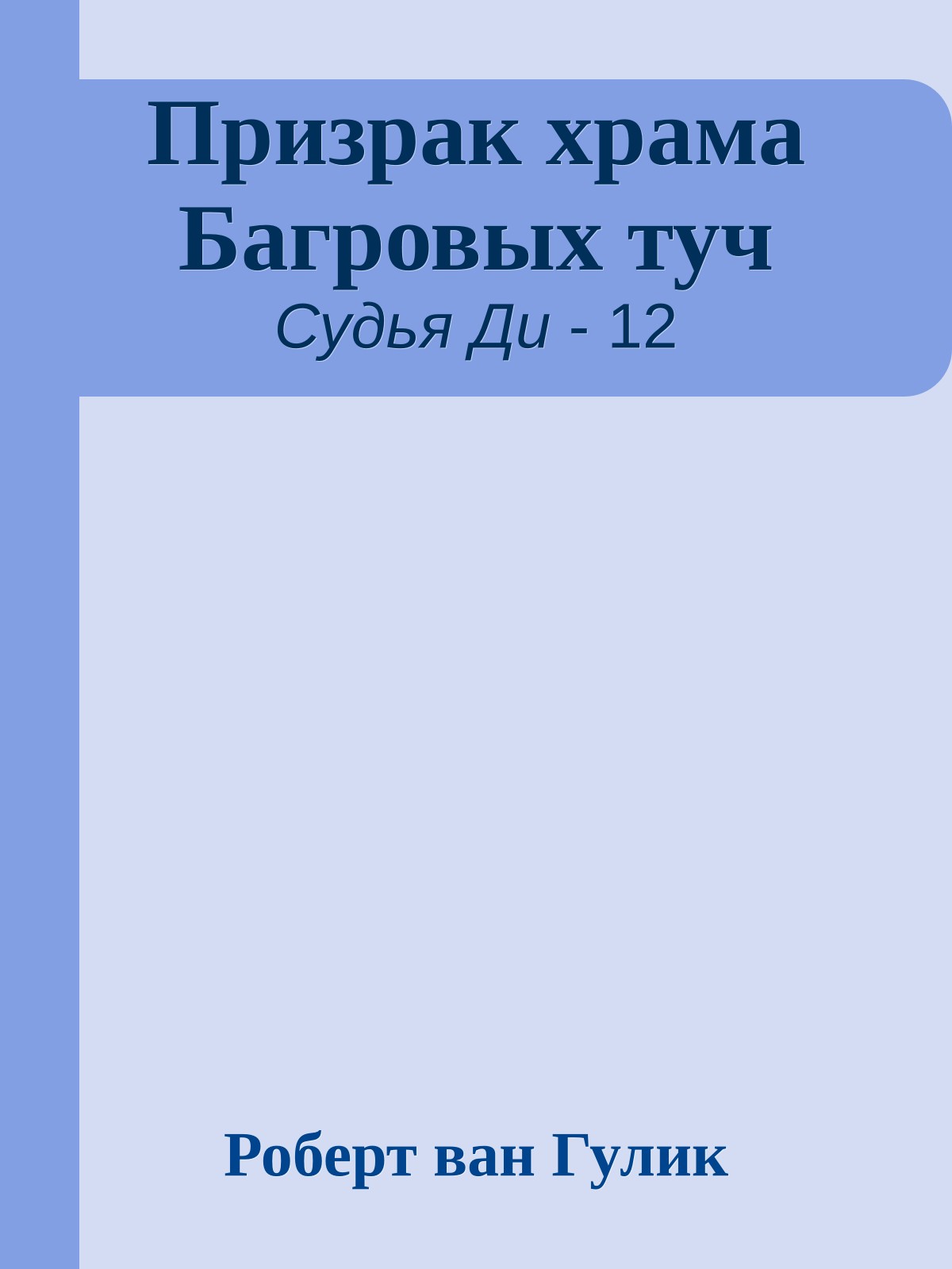 Призрак храма Багровых туч