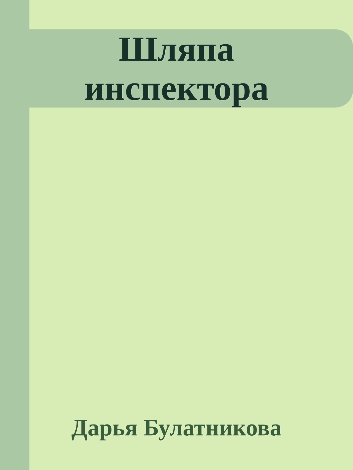 Шляпа инспектора