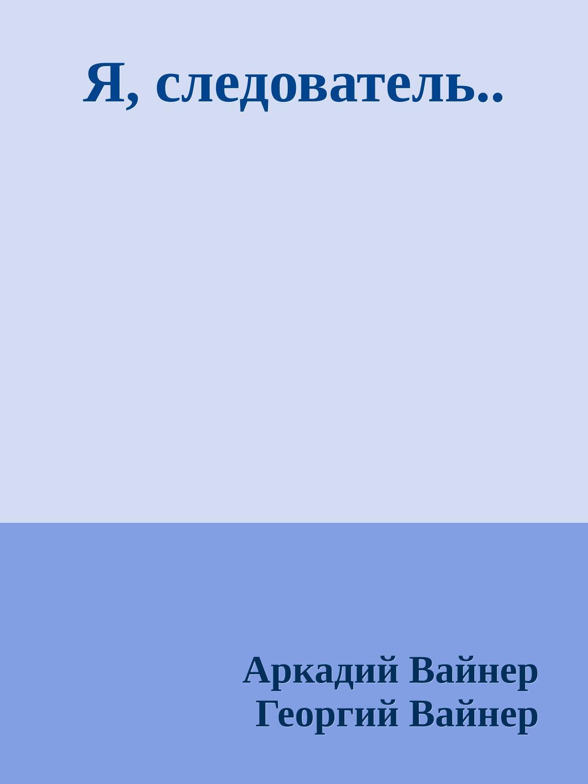 Я, следователь..