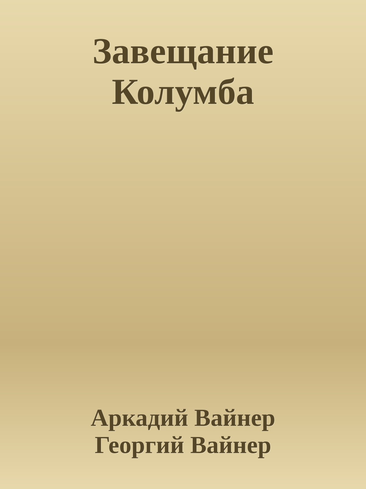 Завещание Колумба