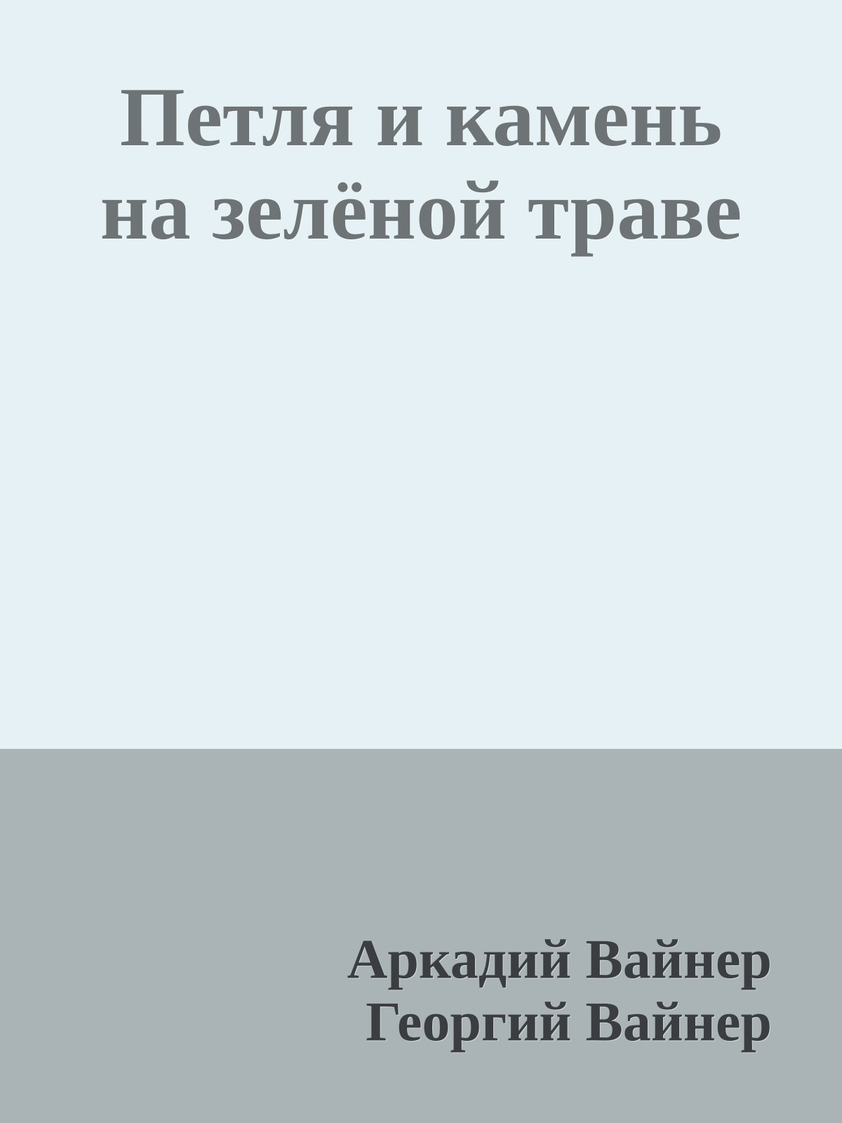Петля и камень на зелёной траве