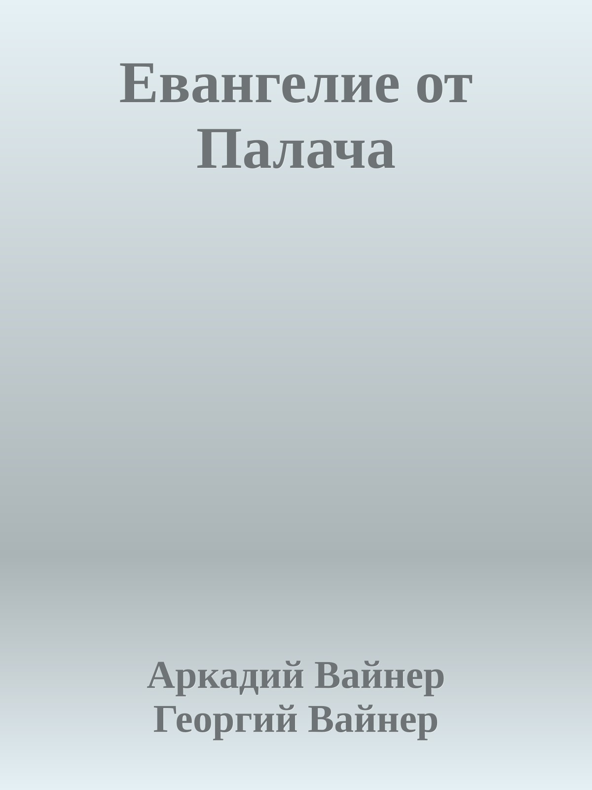 Евангелие от Палача