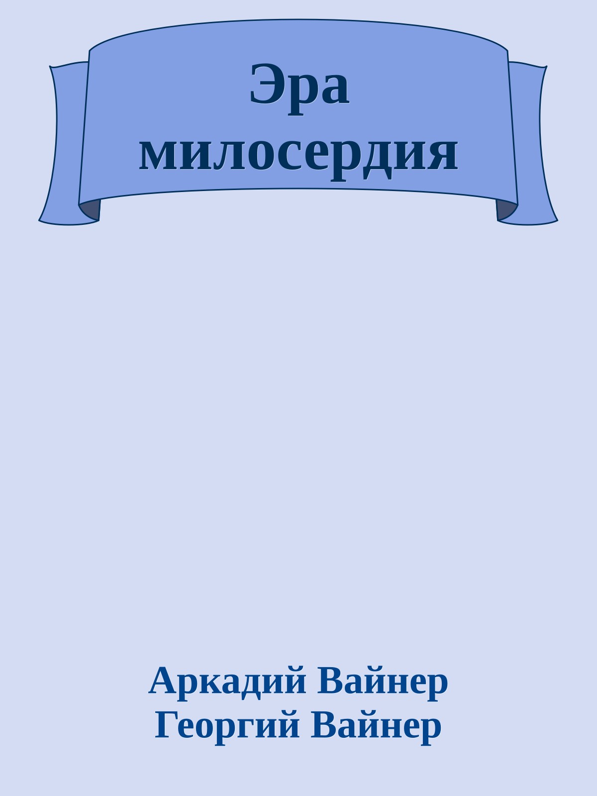 Эра милосердия