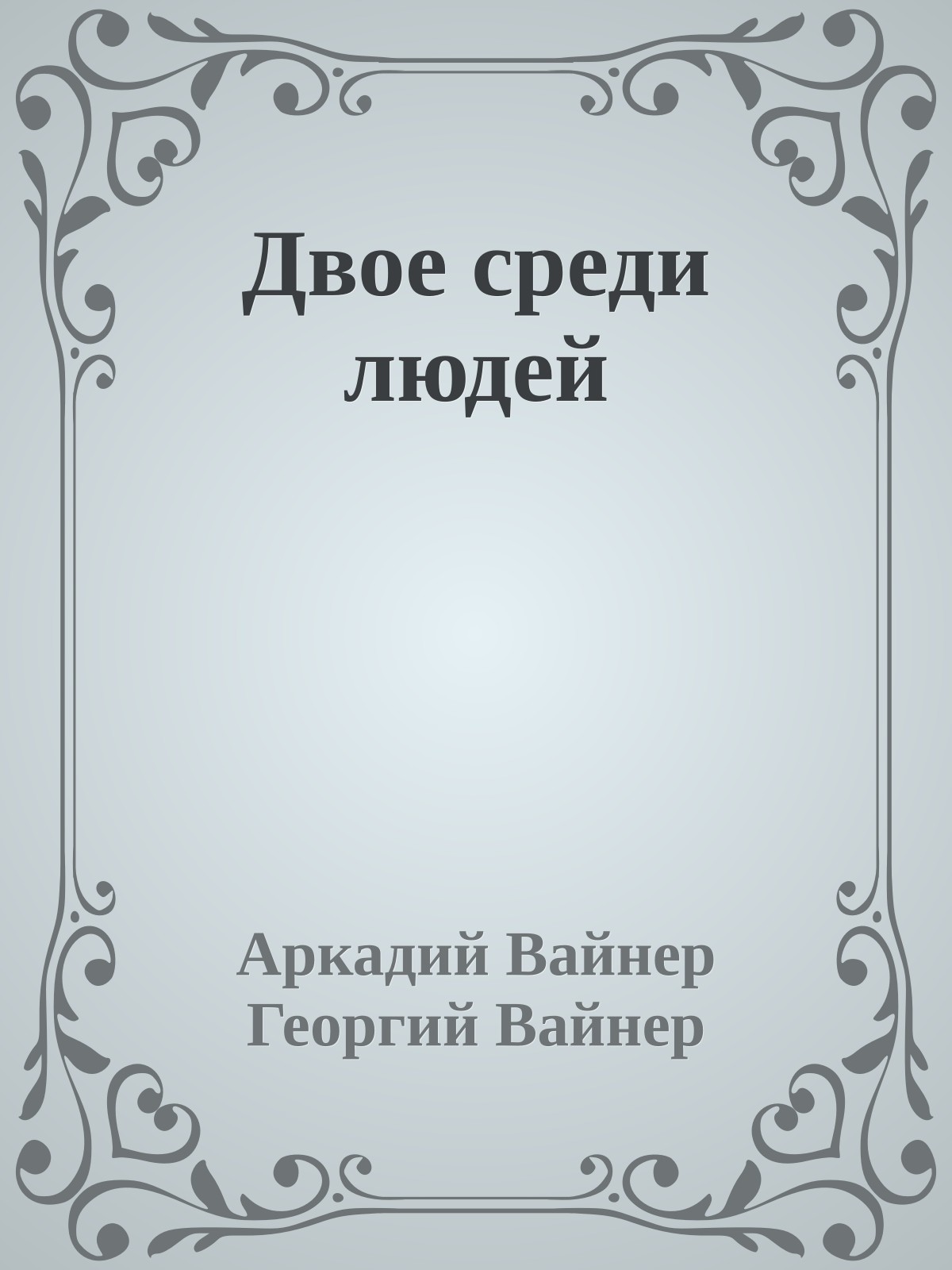 Двое среди людей