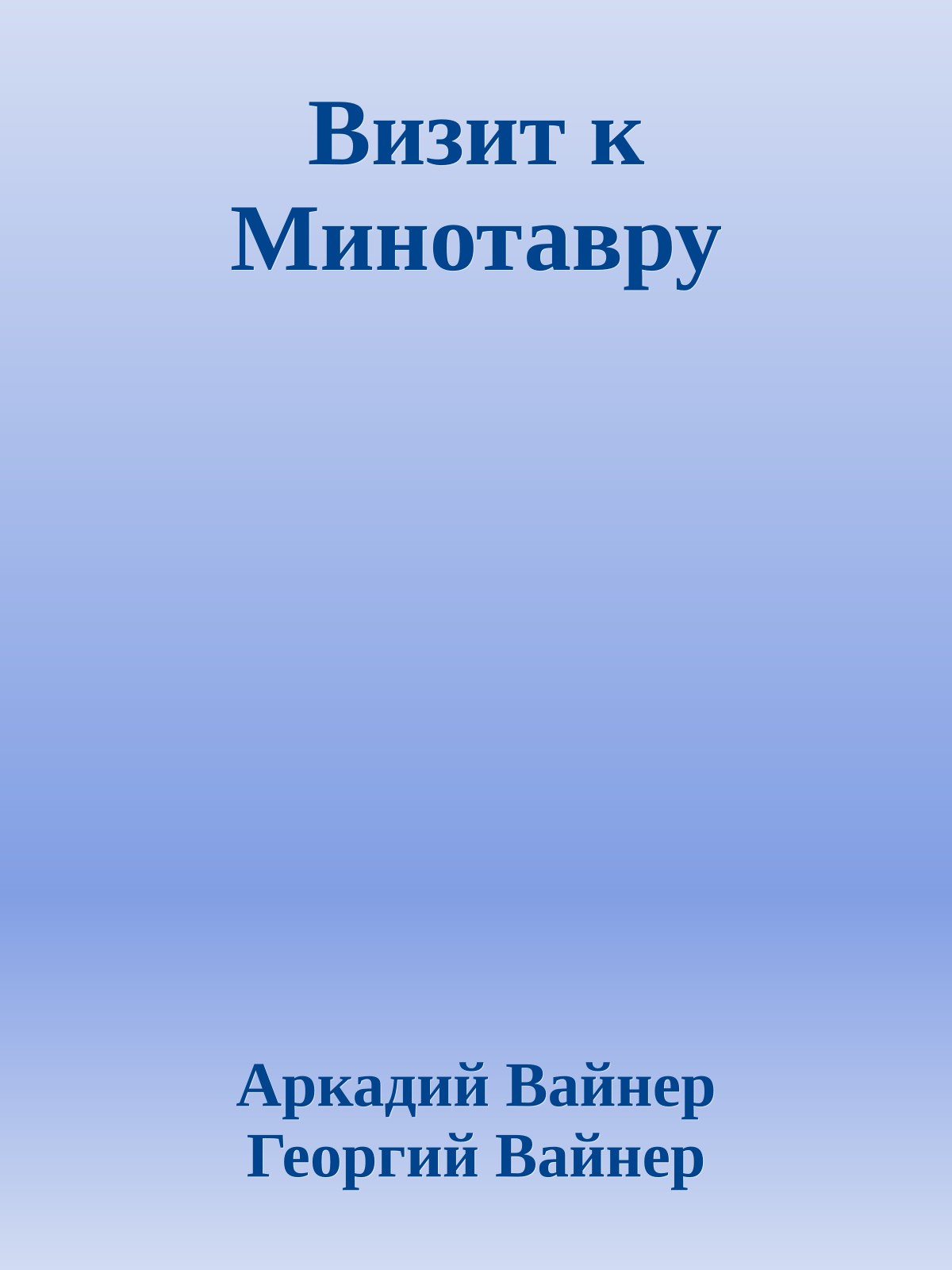 Визит к Минотавру