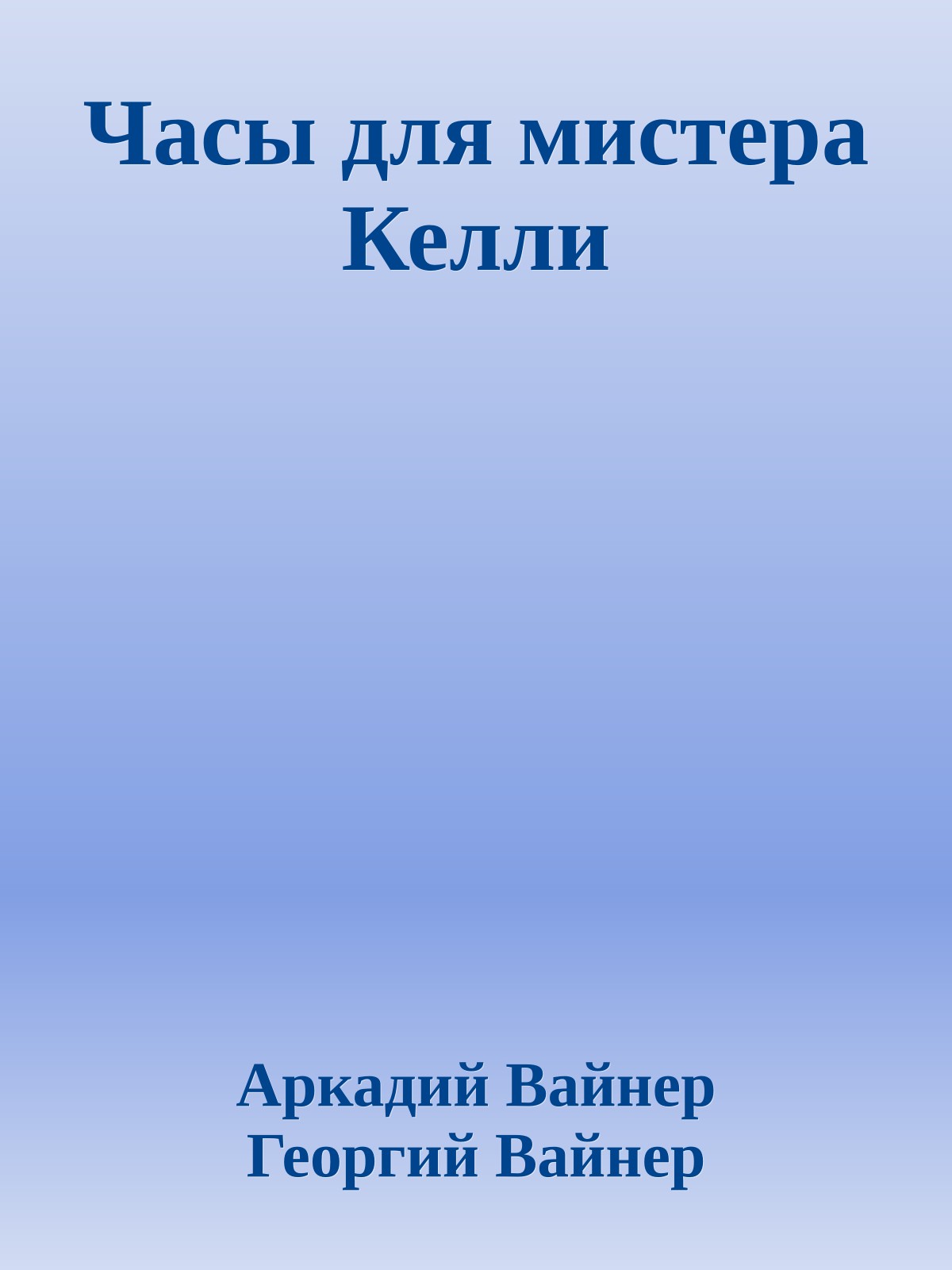 Часы для мистера Келли