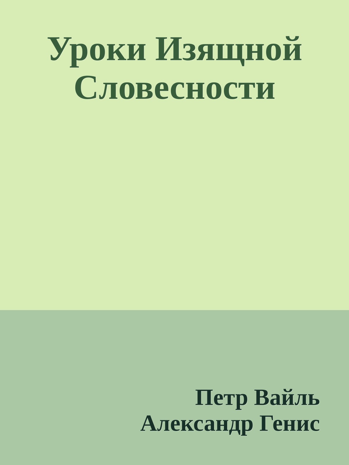 Уроки Изящной Словесности