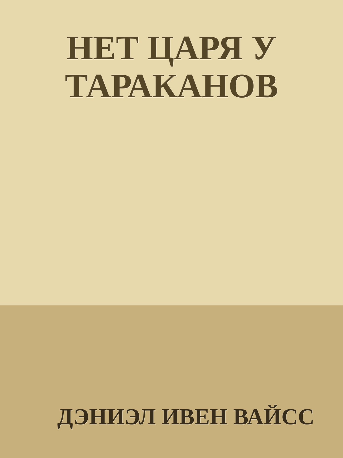 НЕТ ЦАРЯ У ТАРАКАНОВ