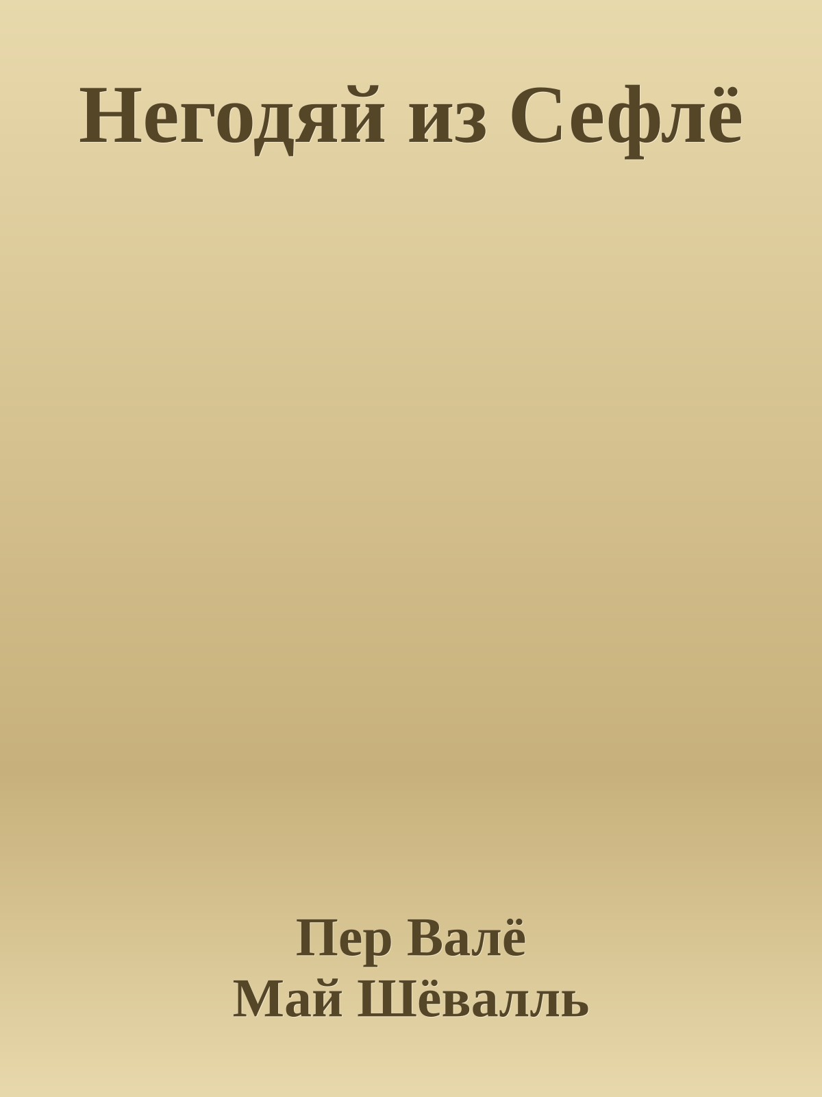 Негодяй из Сефлё