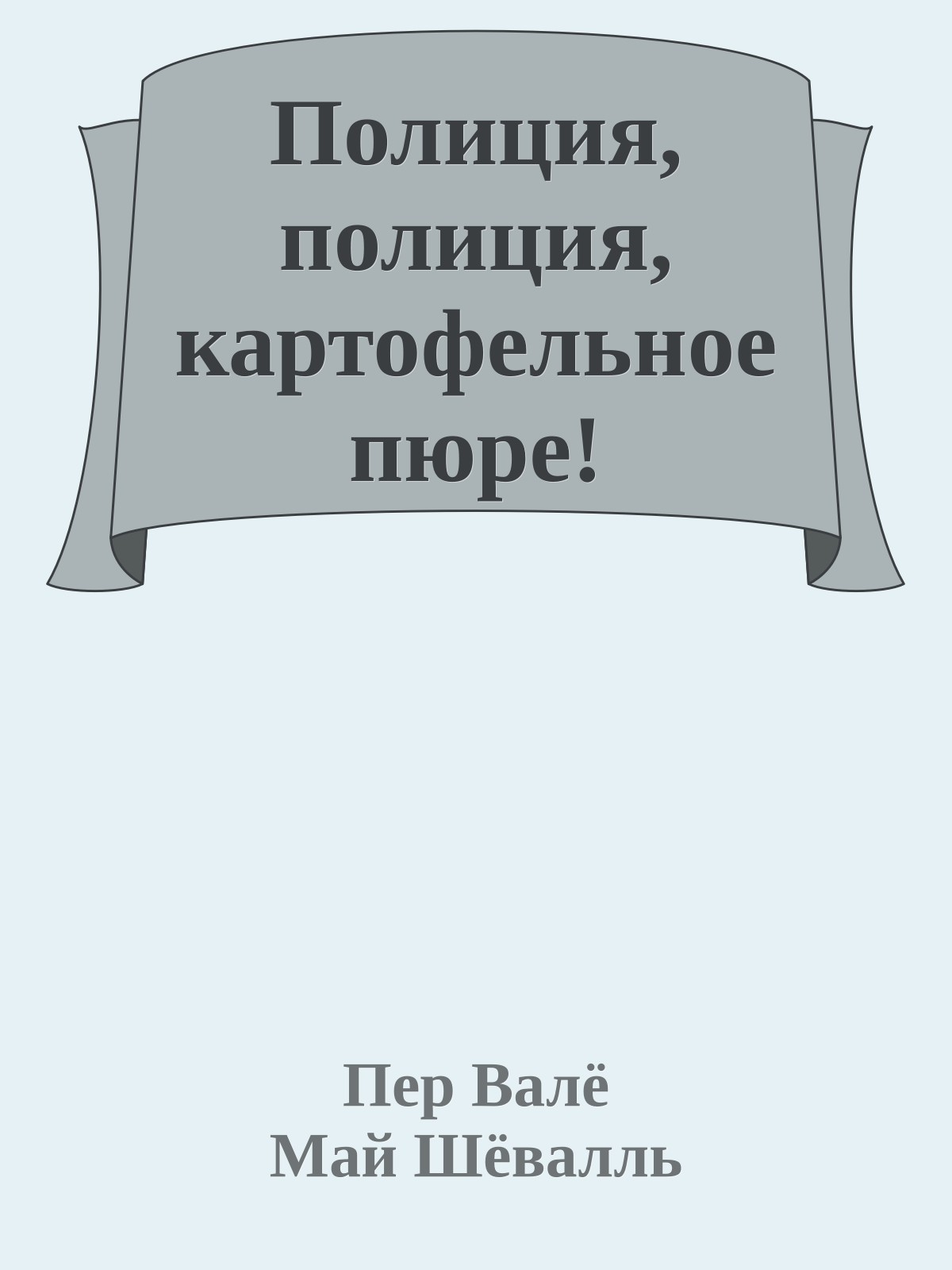 Полиция, полиция, картофельное пюре!