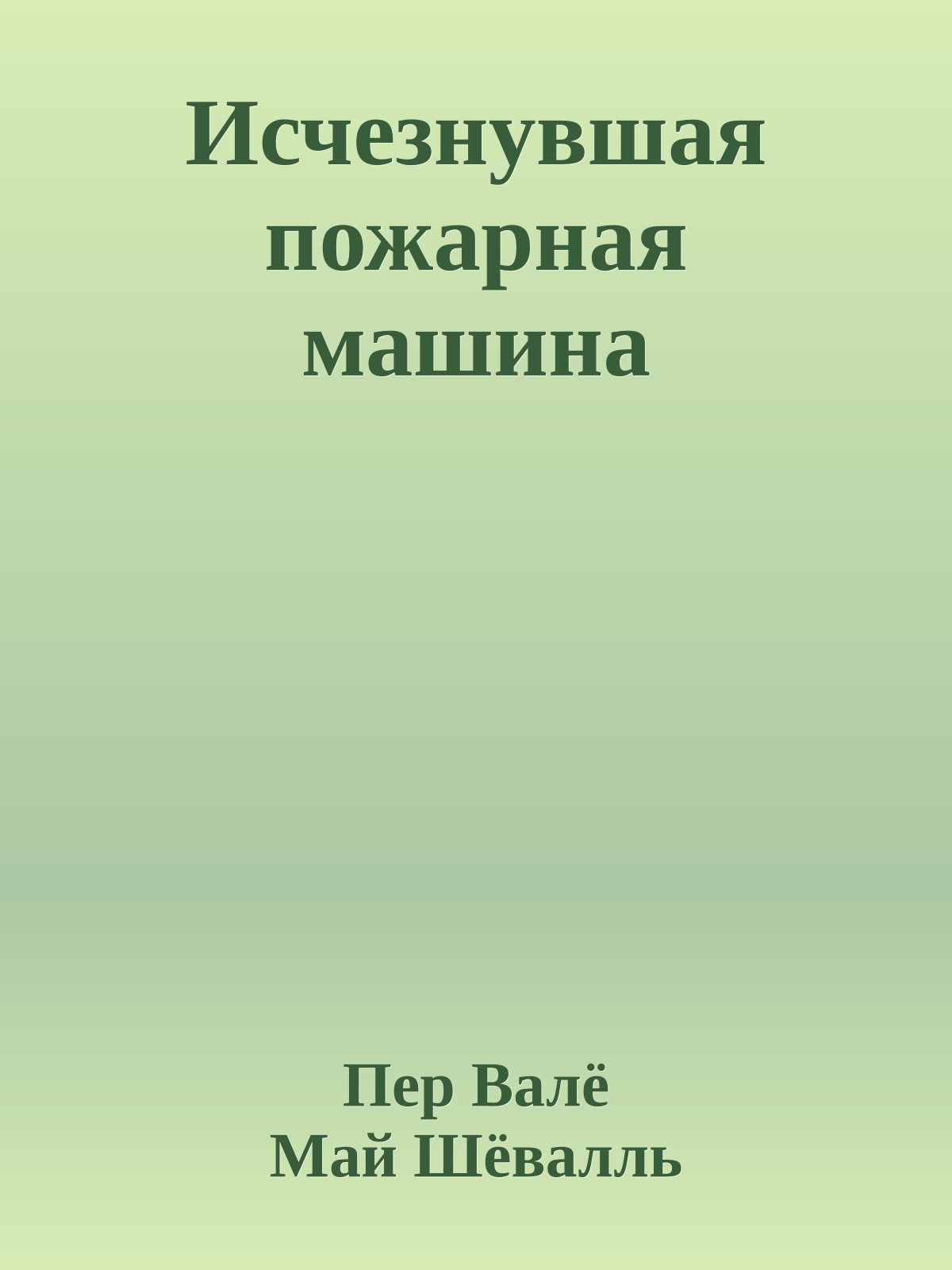 Исчезнувшая пожарная машина