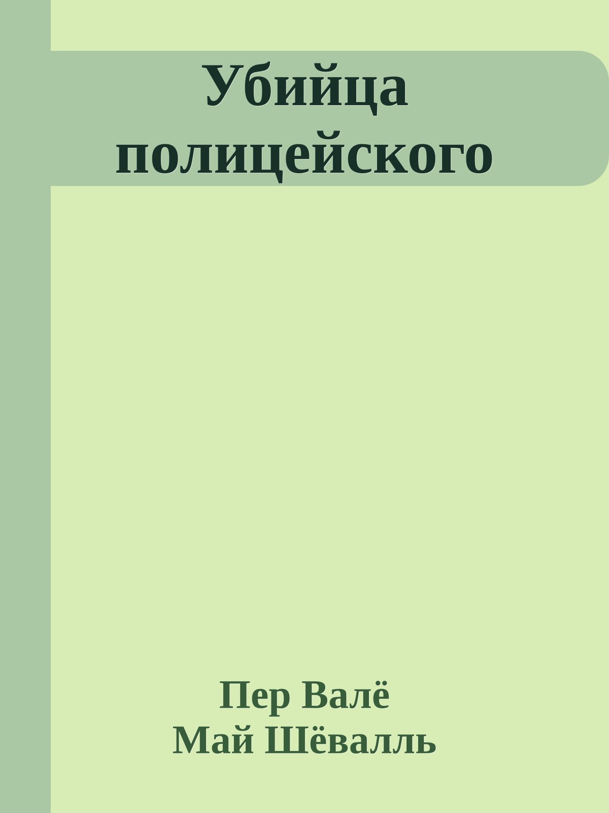Убийца полицейского