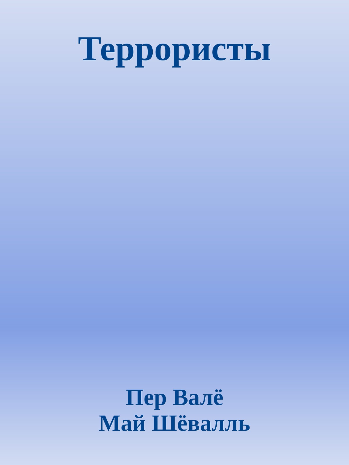 Террористы