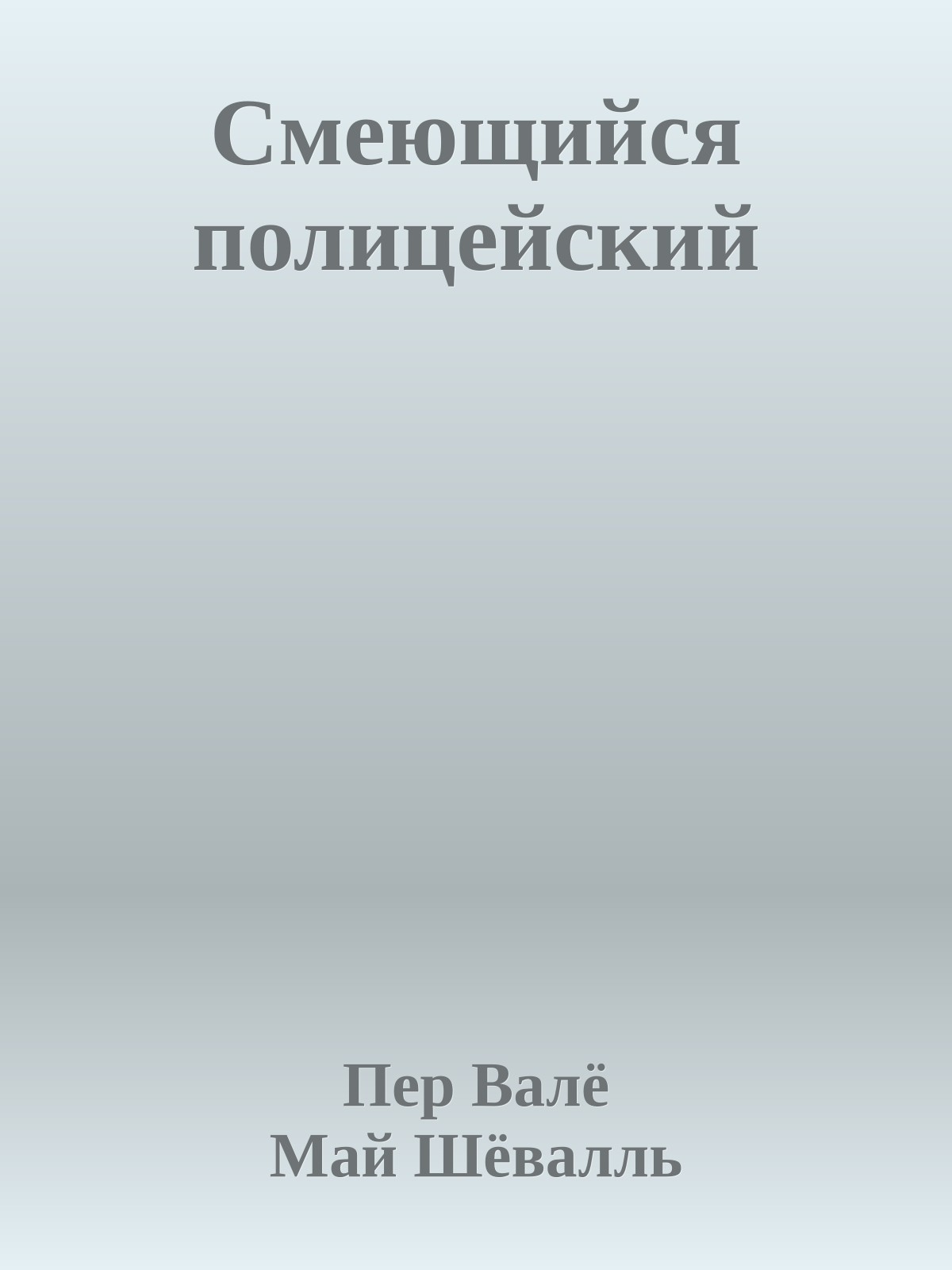 Смеющийся полицейский