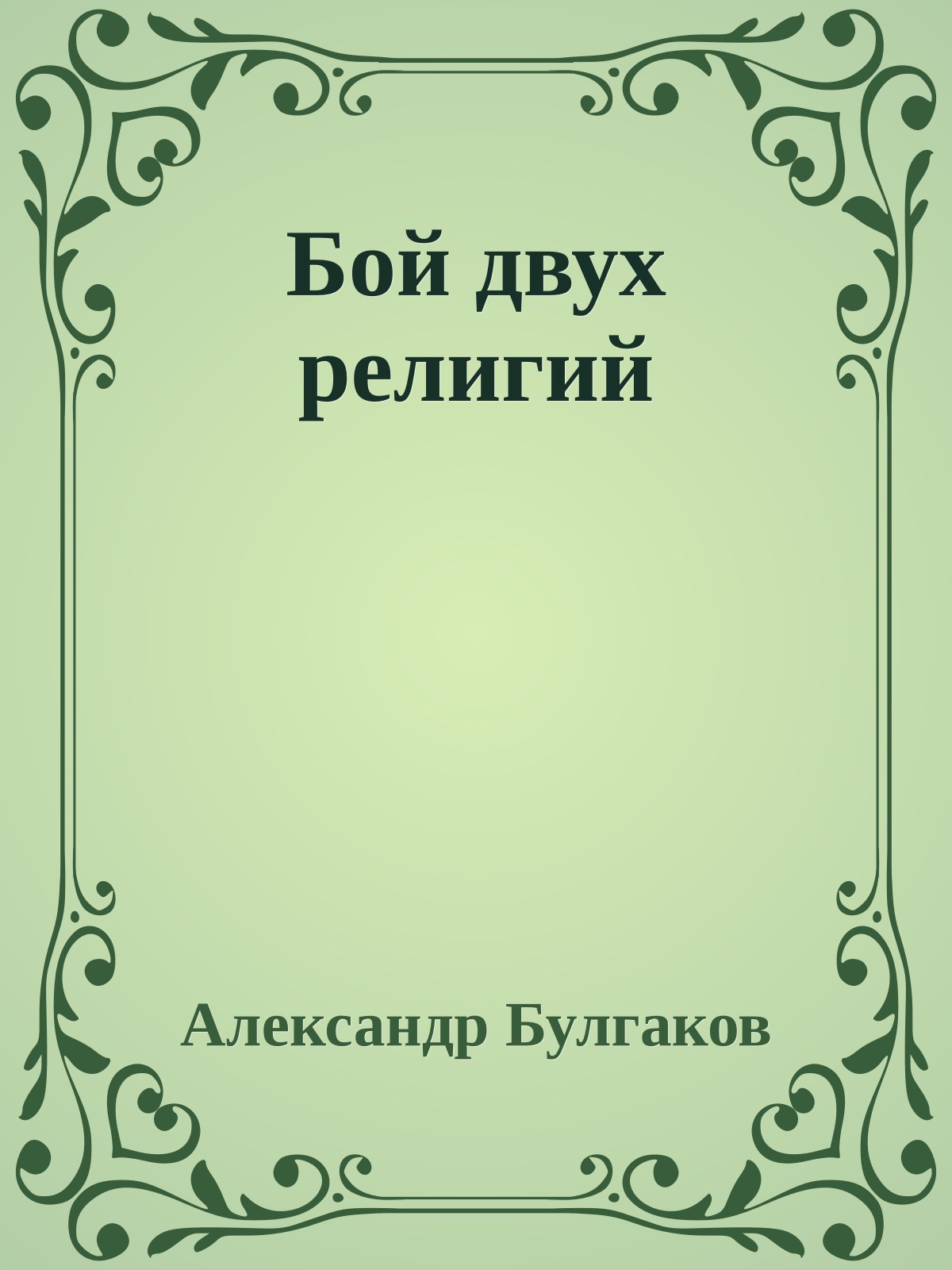 Бой двух религий