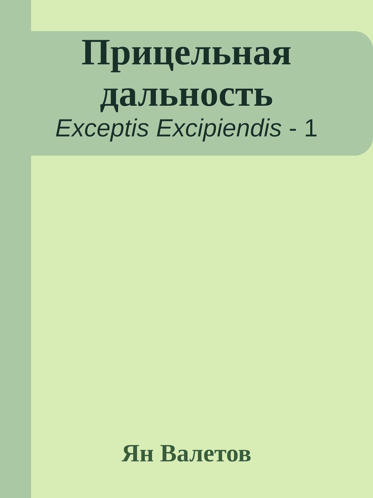 Прицельная дальность