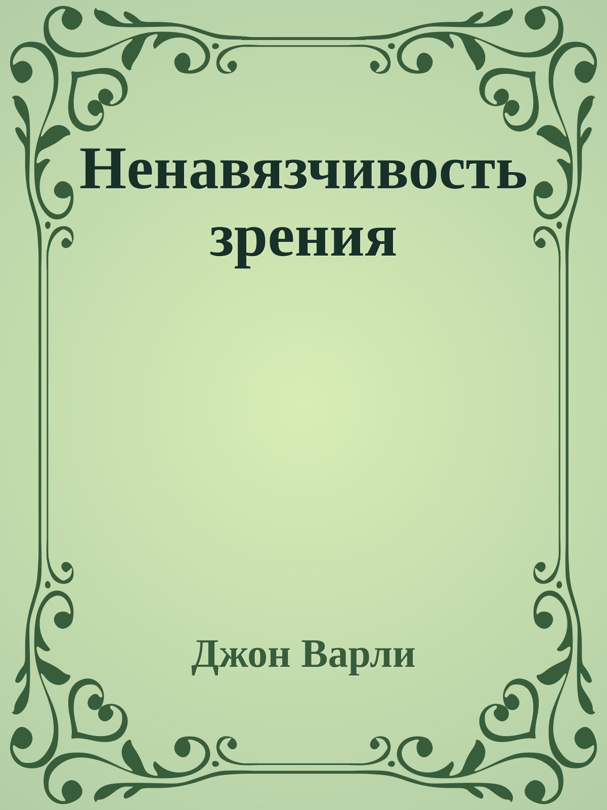 Ненавязчивость зрения