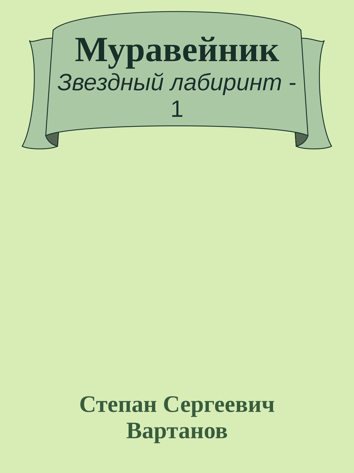 Муравейник