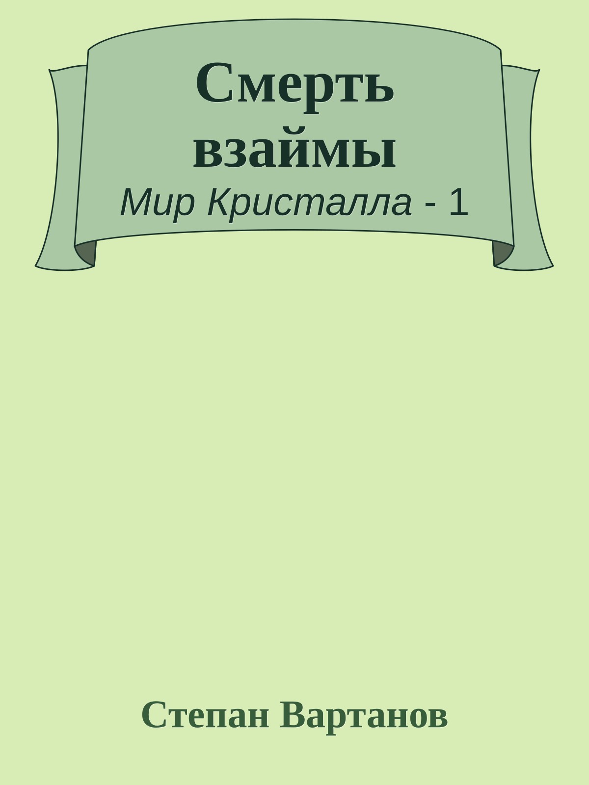 Смерть взаймы