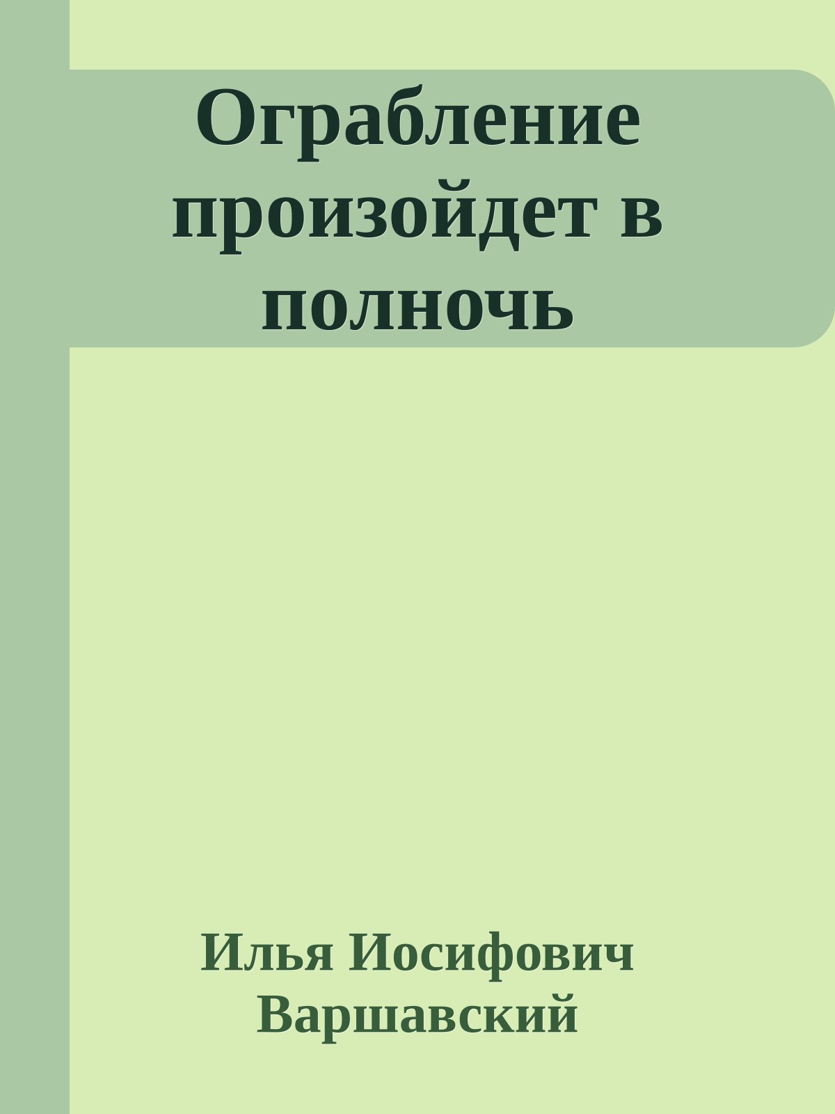 Ограбление произойдет в полночь