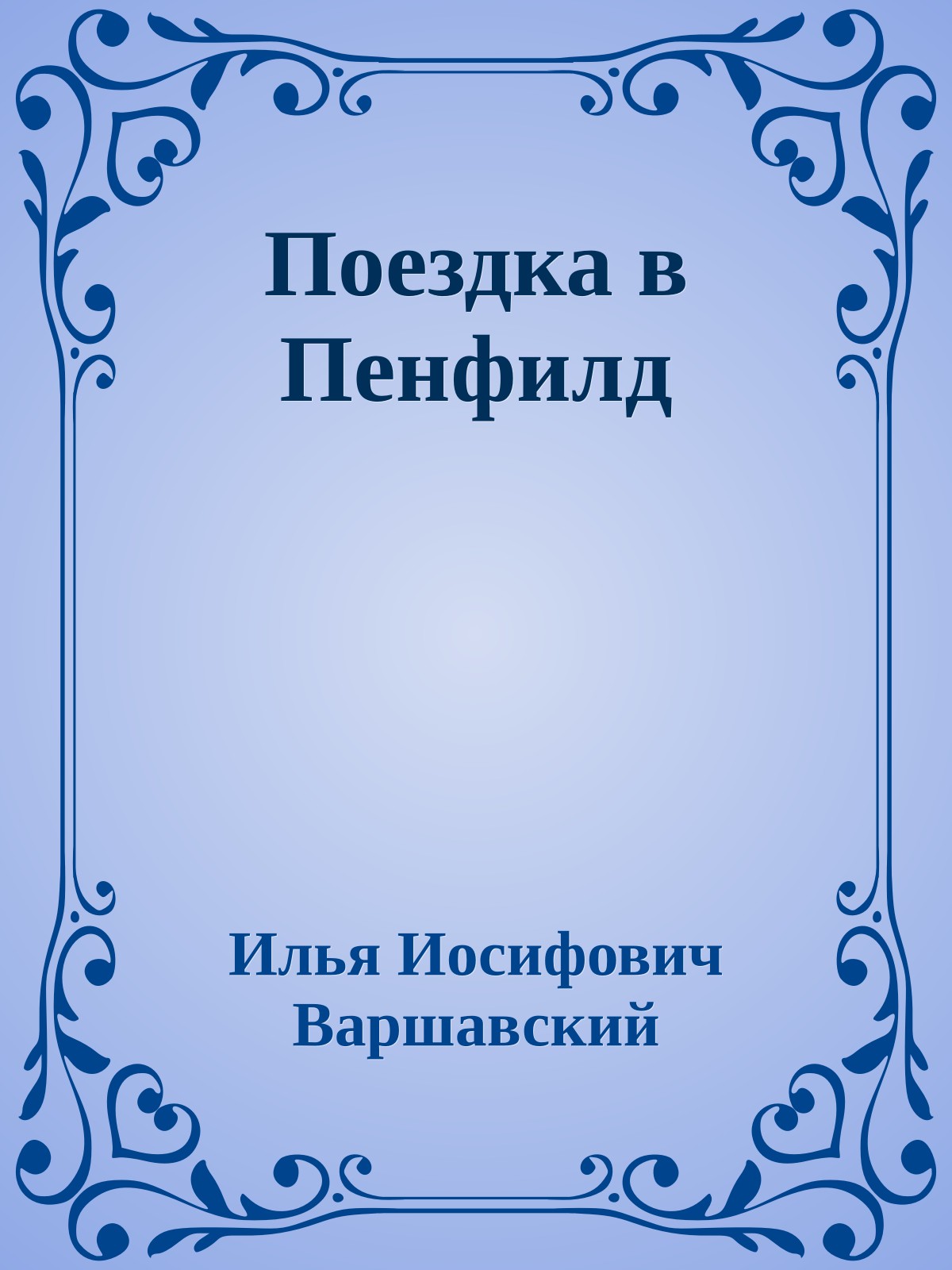 Поездка в Пенфилд