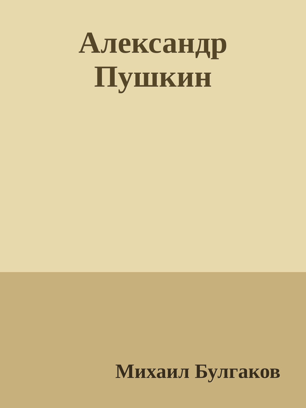 Александр Пушкин