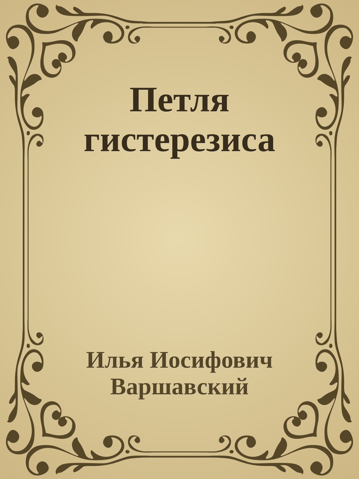 Петля гистерезиса