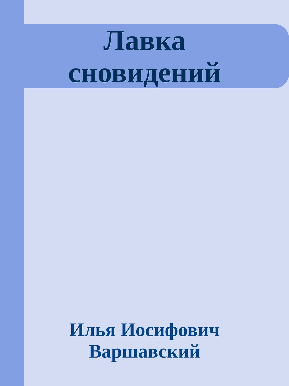 Лавка сновидений
