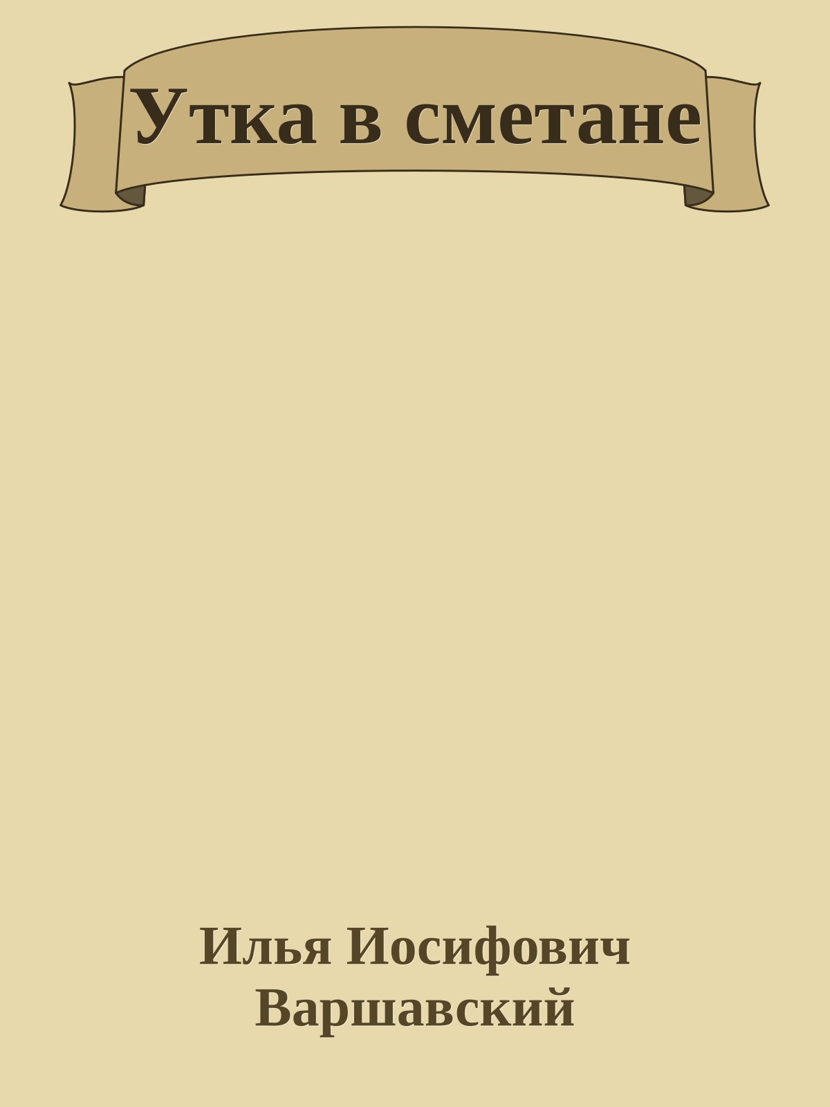 Утка в сметане