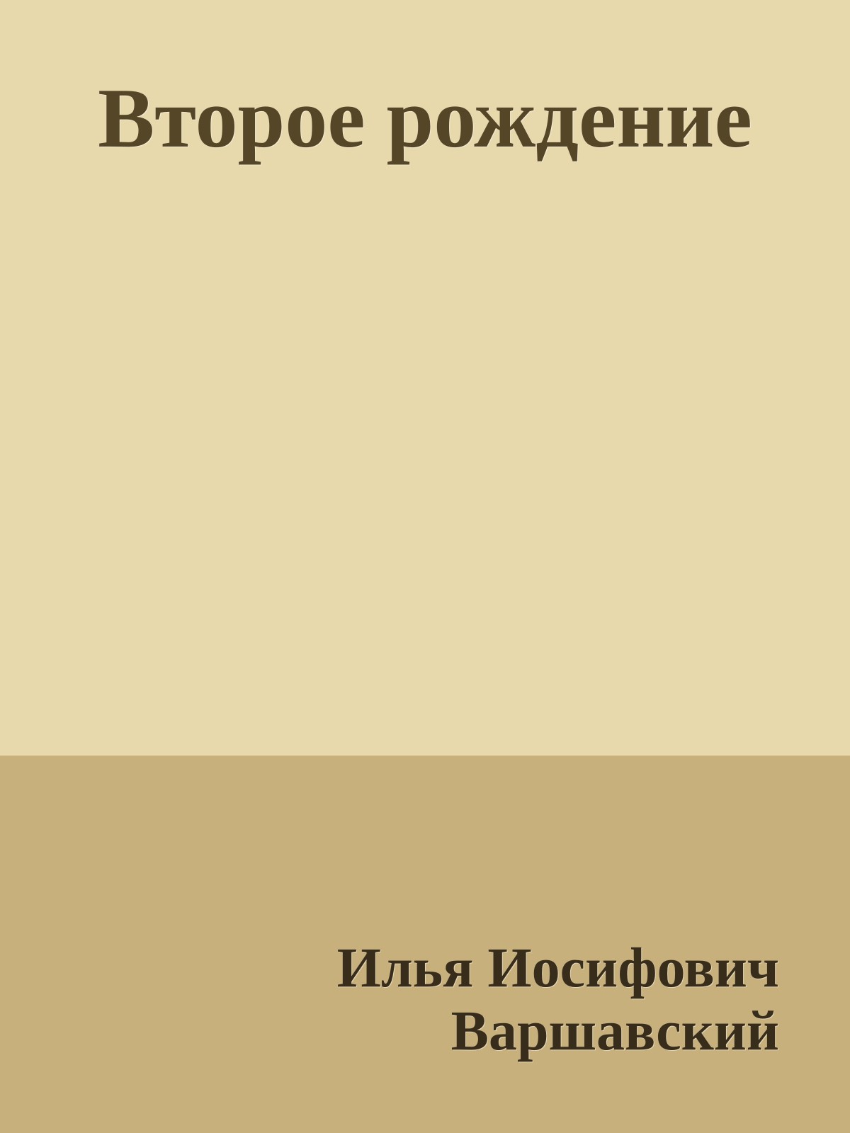 Второе рождение