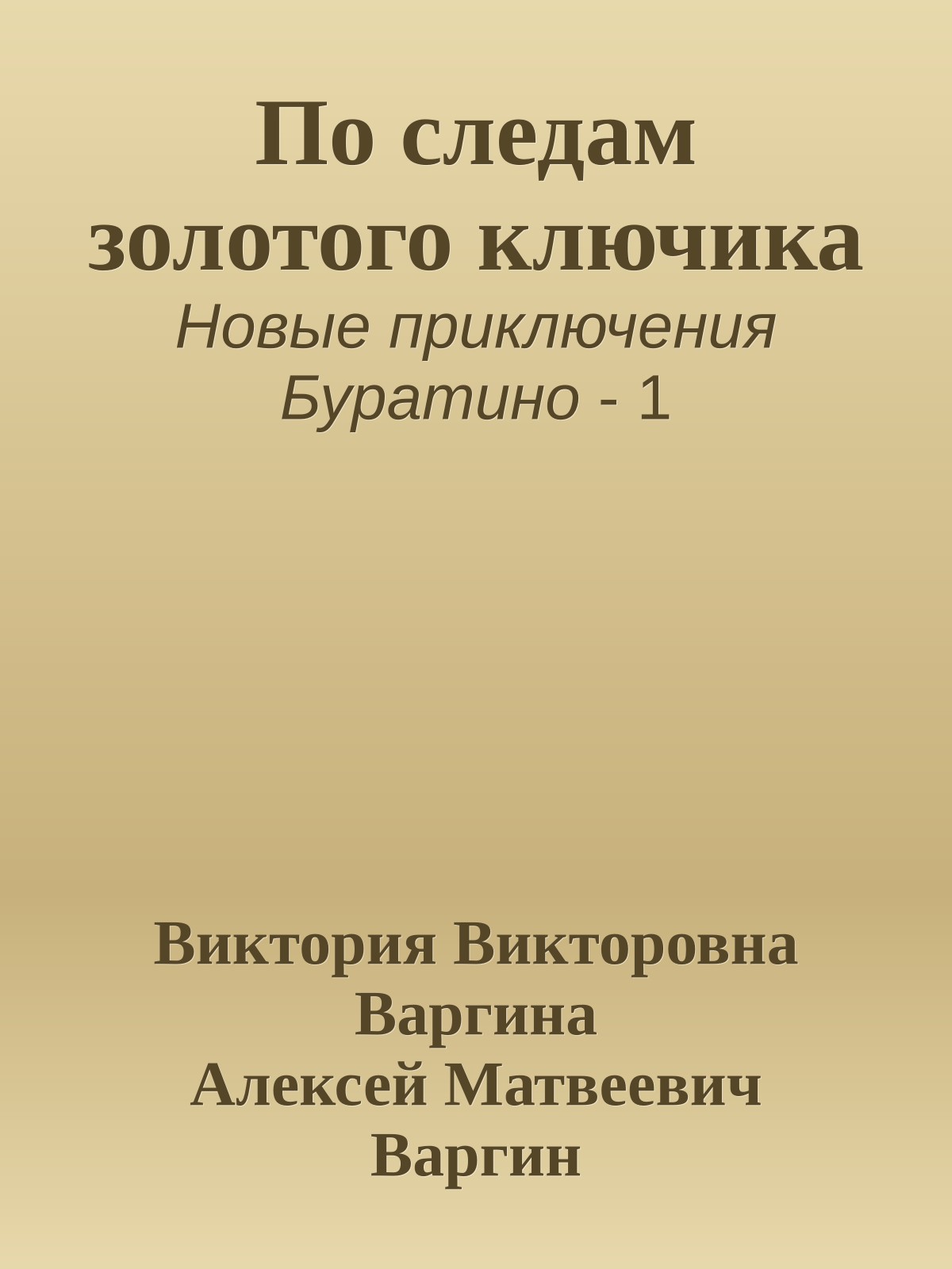 По следам золотого ключика